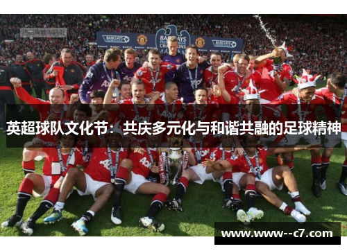 英超球队文化节：共庆多元化与和谐共融的足球精神