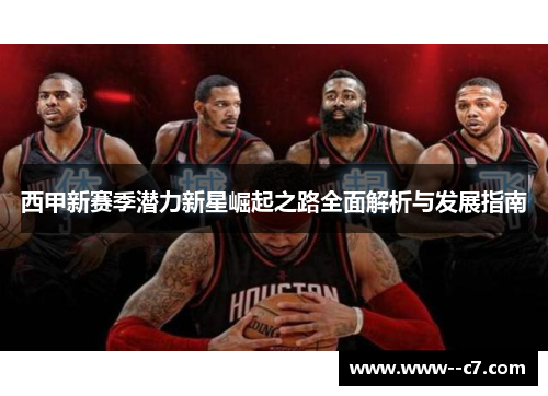 西甲新赛季潜力新星崛起之路全面解析与发展指南