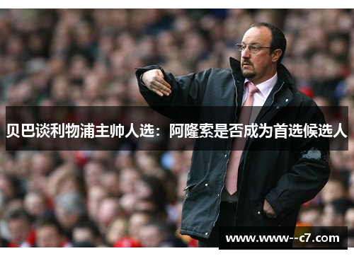 贝巴谈利物浦主帅人选：阿隆索是否成为首选候选人