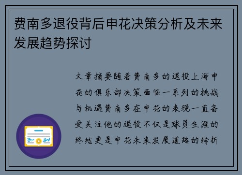 费南多退役背后申花决策分析及未来发展趋势探讨