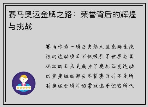 赛马奥运金牌之路：荣誉背后的辉煌与挑战