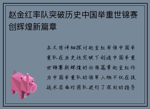 赵金红率队突破历史中国举重世锦赛创辉煌新篇章