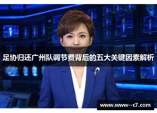 足协归还广州队调节费背后的五大关键因素解析