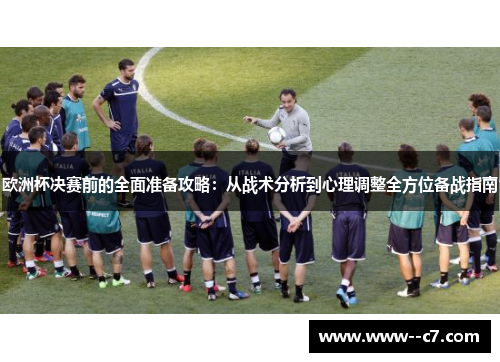 欧洲杯决赛前的全面准备攻略:从战术分析到心理调整全方位备战指南 欧洲杯决赛前的全面准备攻略:从战术分析到心理调整全方位备战指南