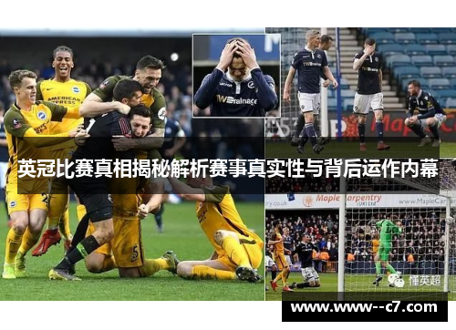 英冠比赛真相揭秘解析赛事真实性与背后运作内幕 英冠比赛真相揭秘解析赛事真实性与背后运作内幕