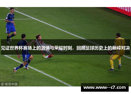见证世界杯赛场上的激情与荣耀时刻,回顾足球历史上的巅峰对决 见证世界杯赛场上的激情与荣耀时刻,回顾足球历史上的巅峰对决
