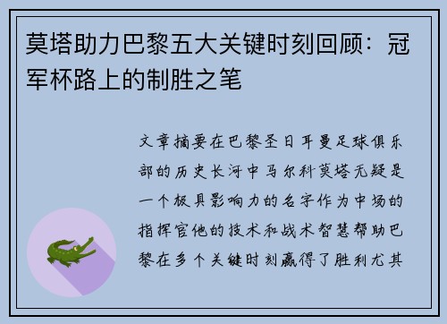 莫塔助力巴黎五大关键时刻回顾：冠军杯路上的制胜之笔