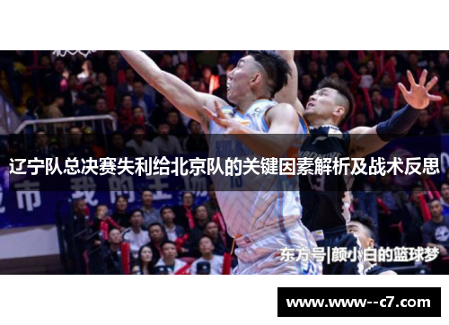 辽宁队总决赛失利给北京队的关键因素解析及战术反思
