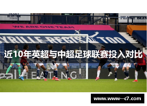 近10年英超与中超足球联赛投入对比