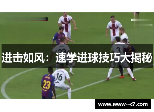 进击如风:速学进球技巧大揭秘 进击如风:速学进球技巧大揭秘