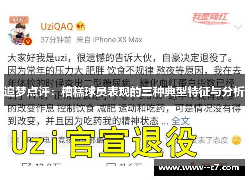 追梦点评：糟糕球员表现的三种典型特征与分析