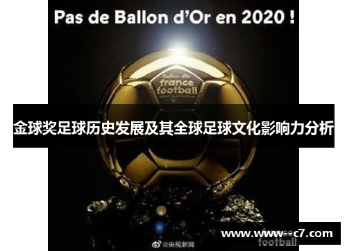 金球奖足球历史发展及其全球足球文化影响力分析 金球奖足球历史发展及其全球足球文化影响力分析