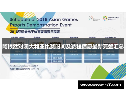 阿根廷对澳大利亚比赛时间及赛程信息最新完整汇总 阿根廷对澳大利亚比赛时间及赛程信息最新完整汇总