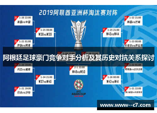 阿根廷足球豪门竞争对手分析及其历史对抗关系探讨 阿根廷足球豪门竞争对手分析及其历史对抗关系探讨