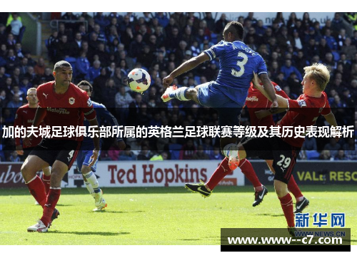 加的夫城足球俱乐部所属的英格兰足球联赛等级及其历史表现解析