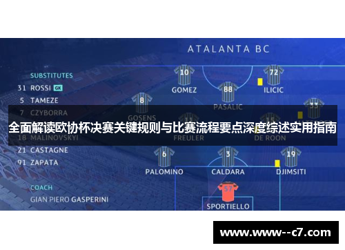 全面解读欧协杯决赛关键规则与比赛流程要点深度综述实用指南