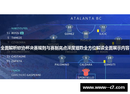 全面解析欧协杯决赛规则与赛制亮点深度细致全方位解读全面展示内容 全面解析欧协杯决赛规则与赛制亮点深度细致全方位解读全面展示内容