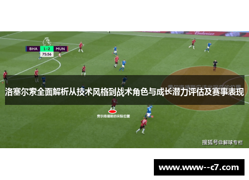 洛塞尔索全面解析从技术风格到战术角色与成长潜力评估及赛事表现