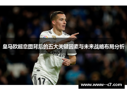 皇马欧超意图背后的五大关键因素与未来战略布局分析