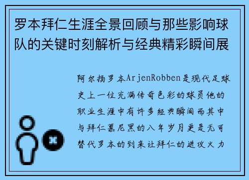 罗本拜仁生涯全景回顾与那些影响球队的关键时刻解析与经典精彩瞬间展望
