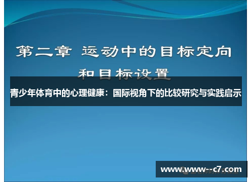 青少年体育中的心理健康：国际视角下的比较研究与实践启示