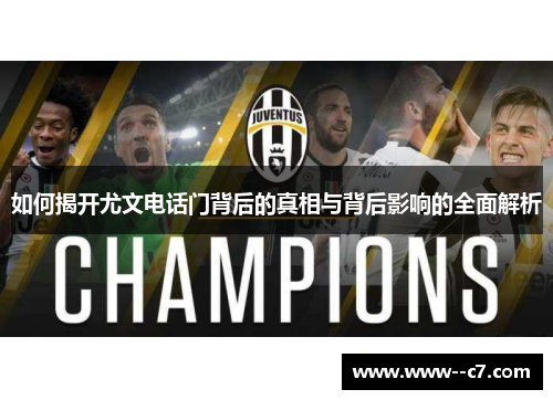 如何揭开尤文电话门背后的真相与背后影响的全面解析