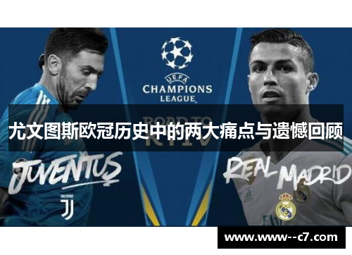尤文图斯欧冠历史中的两大痛点与遗憾回顾