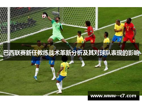巴西联赛新任教练战术革新分析及其对球队表现的影响