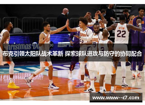 布克引领太阳队战术革新 探索球队进攻与防守的协同配合
