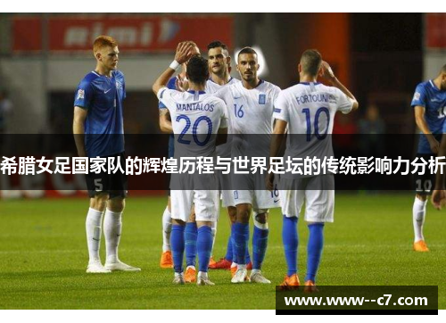 希腊女足国家队的辉煌历程与世界足坛的传统影响力分析