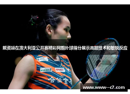 戴资颖在澳大利亚公开赛精彩网前扑球得分展示高超技术和敏锐反应 戴资颖在澳大利亚公开赛精彩网前扑球得分展示高超技术和敏锐反应