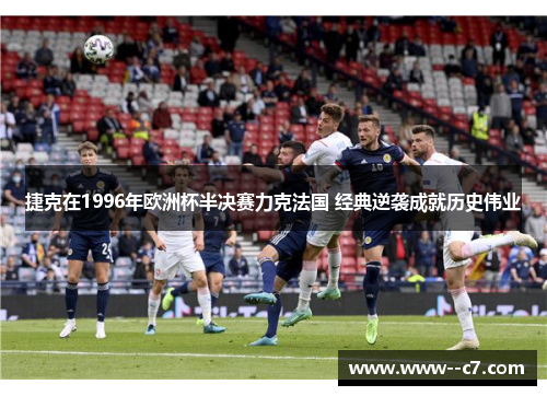 捷克在1996年欧洲杯半决赛力克法国 经典逆袭成就历史伟业