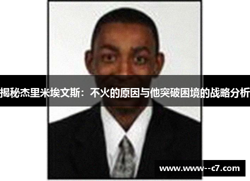 揭秘杰里米埃文斯：不火的原因与他突破困境的战略分析