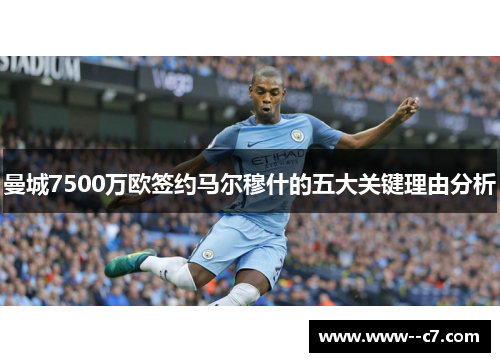 曼城7500万欧签约马尔穆什的五大关键理由分析