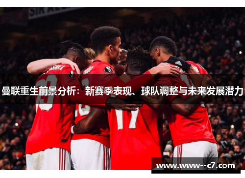 曼联重生前景分析：新赛季表现、球队调整与未来发展潜力