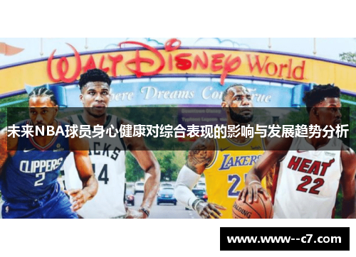 未来NBA球员身心健康对综合表现的影响与发展趋势分析 未来NBA球员身心健康对综合表现的影响与发展趋势分析