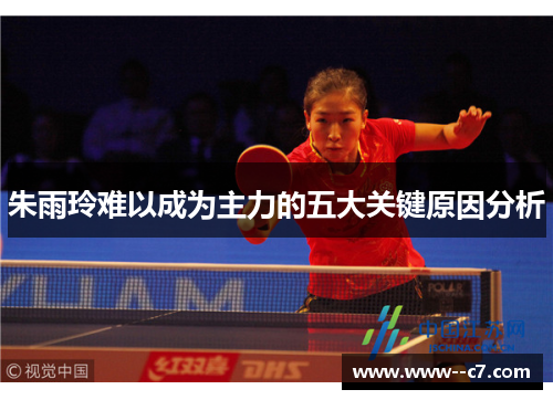 朱雨玲难以成为主力的五大关键原因分析