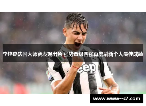 李梓嘉法国大师赛表现出色 强势晋级四强再度刷新个人最佳成绩