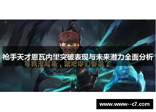 枪手天才恩瓦内里突破表现与未来潜力全面分析