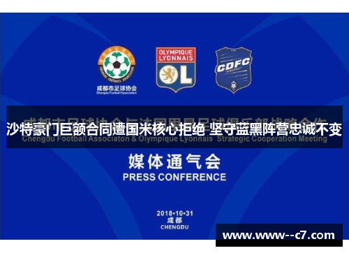 沙特豪门巨额合同遭国米核心拒绝 坚守蓝黑阵营忠诚不变