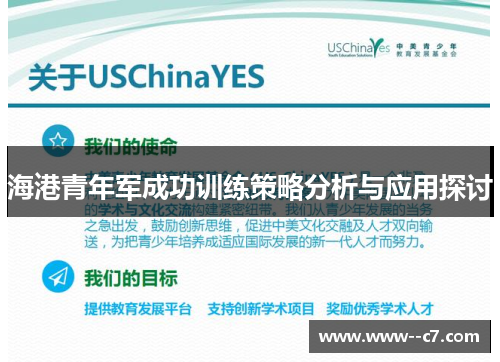 海港青年军成功训练策略分析与应用探讨