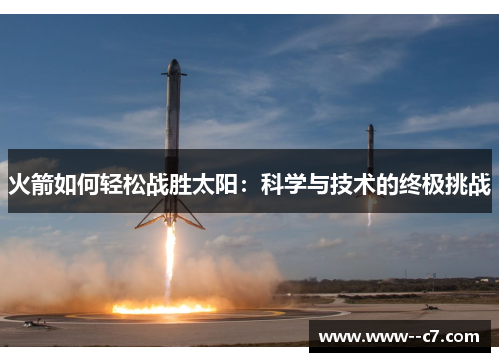 火箭如何轻松战胜太阳：科学与技术的终极挑战