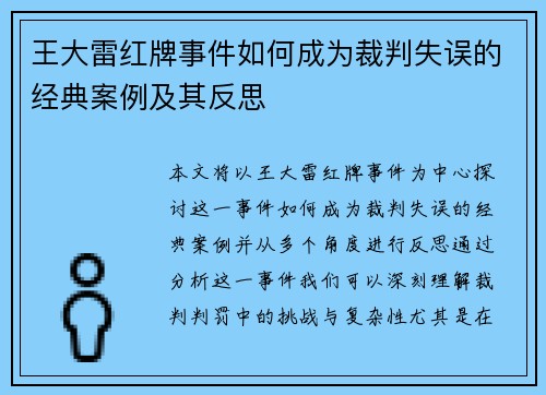 王大雷红牌事件如何成为裁判失误的经典案例及其反思