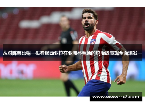 从对阵莱比锡一役看穆西亚拉在亚洲杯赛场的统治级表现全面爆发一 从对阵莱比锡一役看穆西亚拉在亚洲杯赛场的统治级表现全面爆发一