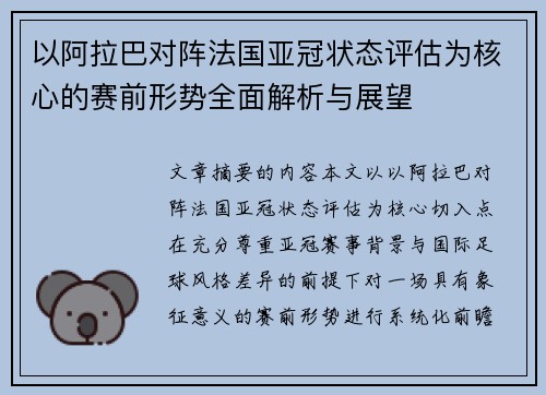 以阿拉巴对阵法国亚冠状态评估为核心的赛前形势全面解析与展望