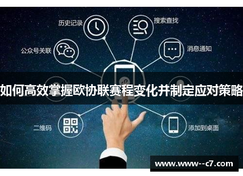 如何高效掌握欧协联赛程变化并制定应对策略 如何高效掌握欧协联赛程变化并制定应对策略