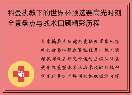 科曼执教下的世界杯预选赛高光时刻全景盘点与战术回顾精彩历程