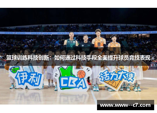 篮球训练科技创新:如何通过科技手段全面提升球员竞技表现 篮球训练科技创新:如何通过科技手段全面提升球员竞技表现