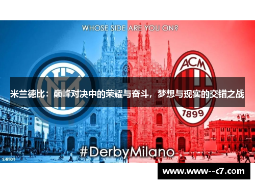 米兰德比：巅峰对决中的荣耀与奋斗，梦想与现实的交错之战