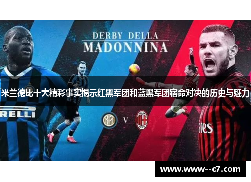 米兰德比十大精彩事实揭示红黑军团和蓝黑军团宿命对决的历史与魅力 米兰德比十大精彩事实揭示红黑军团和蓝黑军团宿命对决的历史与魅力
